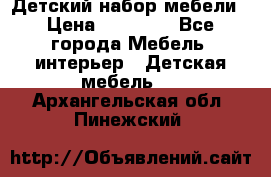 Детский набор мебели › Цена ­ 10 000 - Все города Мебель, интерьер » Детская мебель   . Архангельская обл.,Пинежский 